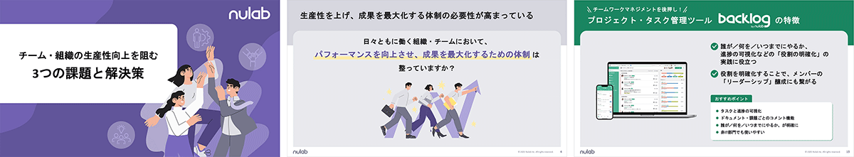 「チームワークを促進する3つのサービス Backlog|Cacoo|Nulab Pass」から抜粋した3ページの画像