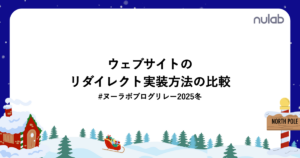アイキャッチ画像:「ウェブサイトのリダイレクト実装方法の比較 #ヌーラボブログリレー2025冬」。雪景色と冬の夜空のイラスト背景、右上にnulabのロゴ。