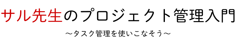 サル先生のプロジェクト管理入門〜タスク管理を使いこなそう〜