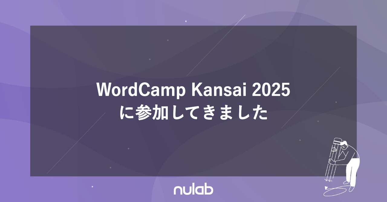 WordCamp Kansai 2025に参加してきました